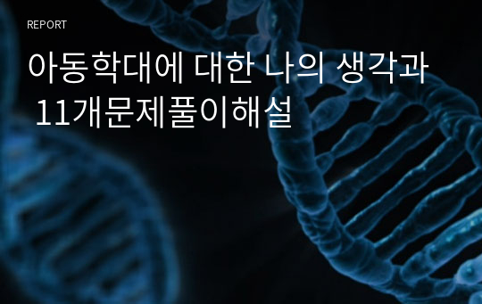 아동학대에 대한 나의 생각과 11개문제풀이해설