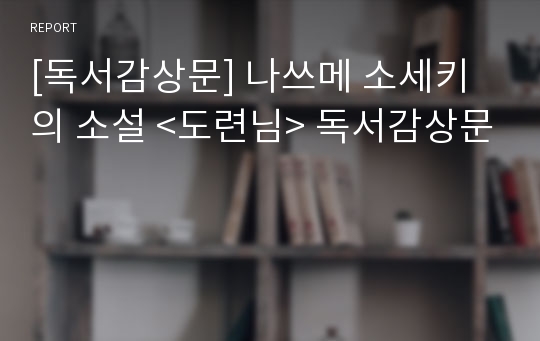 [독서감상문] 나쓰메 소세키의 소설 &lt;도련님&gt; 독서감상문