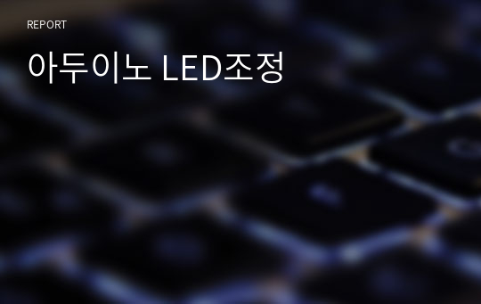 아두이노 LED조정