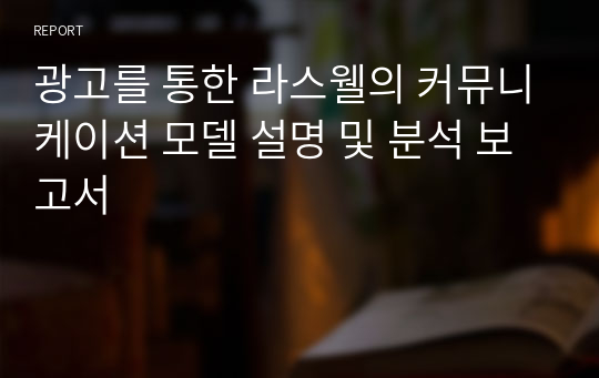 광고를 통한 라스웰의 커뮤니케이션 모델 설명 및 분석 보고서