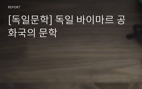 [독일문학] 독일 바이마르 공화국의 문학