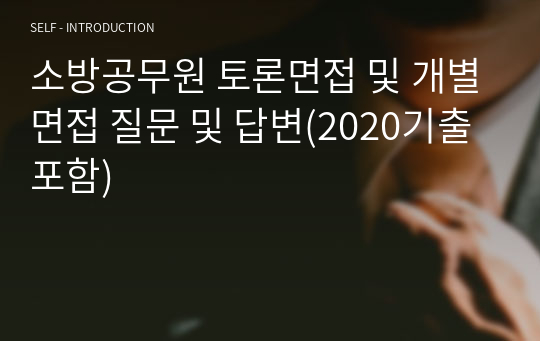 소방공무원 토론면접 및 개별면접 질문 및 답변(2020기출포함)