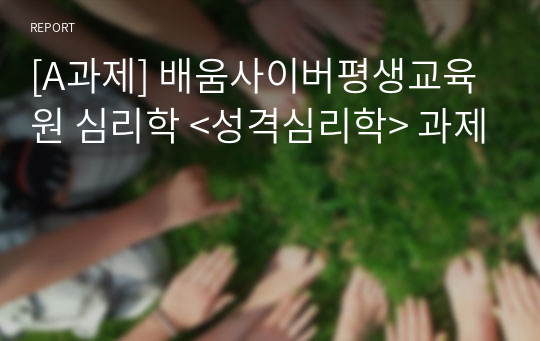 [A과제] 배움사이버평생교육원 심리학 &lt;성격심리학&gt; 과제