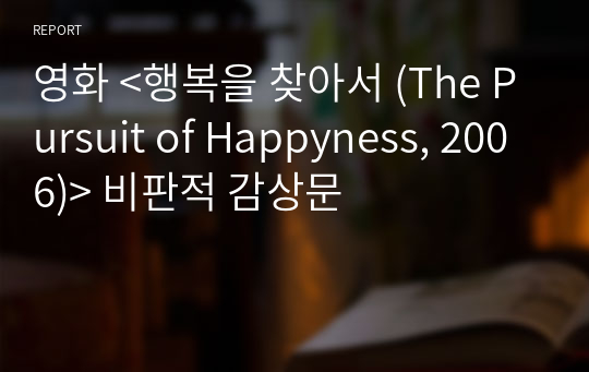 영화 &lt;행복을 찾아서 (The Pursuit of Happyness, 2006)&gt; 비판적 감상문
