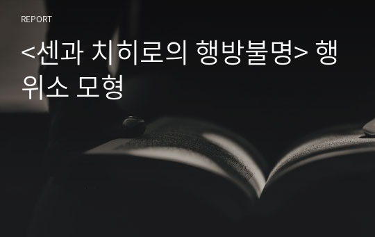 &lt;센과 치히로의 행방불명&gt; 행위소 모형