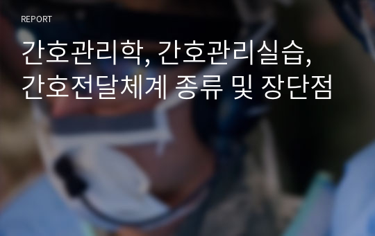 간호관리학, 간호관리실습, 간호전달체계 종류 및 장단점