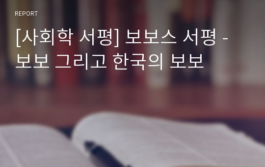 [사회학 서평] 보보스 서평 - 보보 그리고 한국의 보보