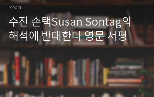 수잔 손택Susan Sontag의 해석에 반대한다 영문 서평