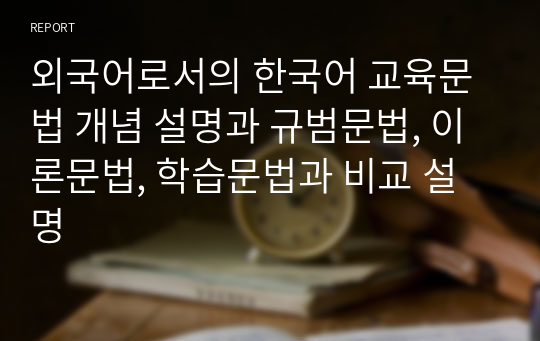 외국어로서의 한국어 교육문법 개념 설명과 규범문법, 이론문법, 학습문법과 비교 설명