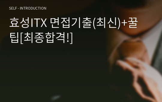 효성ITX 면접기출(최신)+꿀팁[최종합격!]