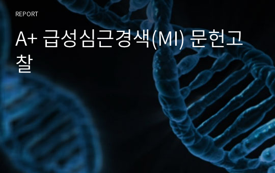 A+ 급성심근경색(MI) 문헌고찰