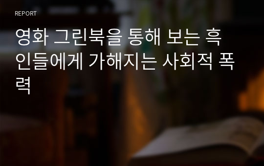 영화 그린북을 통해 보는 흑인들에게 가해지는 사회적 폭력