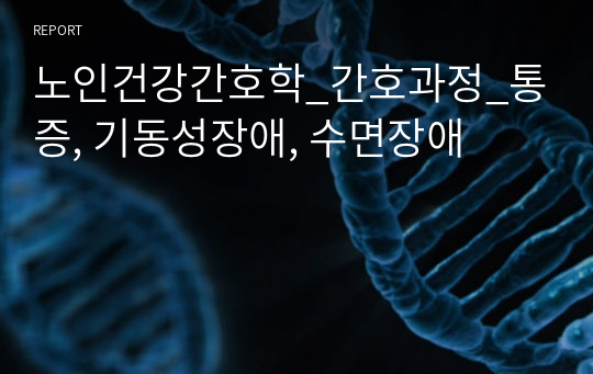 노인건강간호학_간호과정_통증, 기동성장애, 수면장애