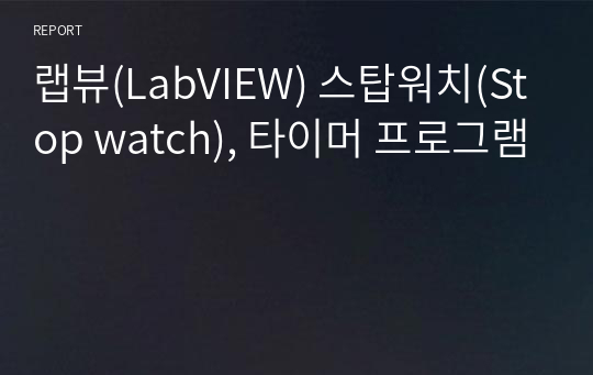 랩뷰(LabVIEW) 스탑워치(Stop watch), 타이머 프로그램