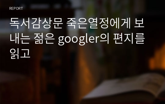 독서감상문 죽은열정에게 보내는 젊은 googler의 편지를 읽고