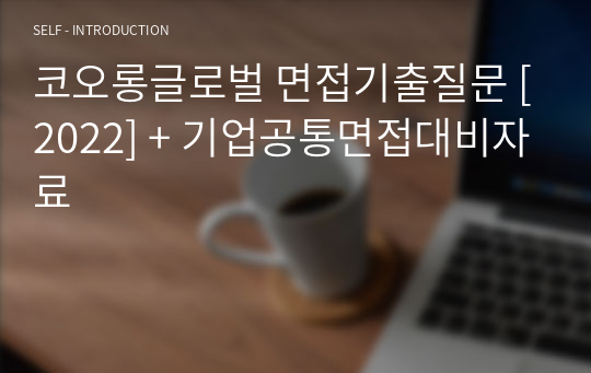 코오롱글로벌 면접기출질문 [2022] + 기업공통면접대비자료