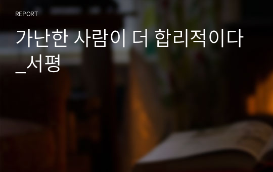 가난한 사람이 더 합리적이다_서평