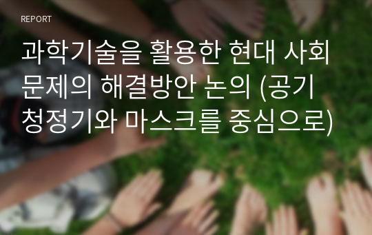 과학기술을 활용한 현대 사회문제의 해결방안 논의 (공기청정기와 마스크를 중심으로)