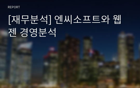 [재무분석] 엔씨소프트와 웹젠 경영분석