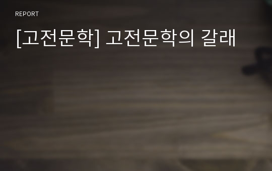 [고전문학] 고전문학의 갈래