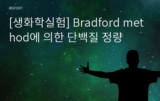 [생화학실험] Bradford method에 의한 단백질 정량