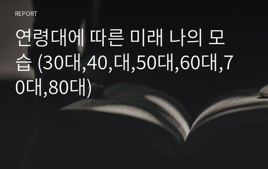 연령대에 따른 미래 나의 모습 (30대,40,대,50대,60대,70대,80대)