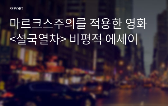 마르크스주의를 적용한 영화 &lt;설국열차&gt; 비평적 에세이