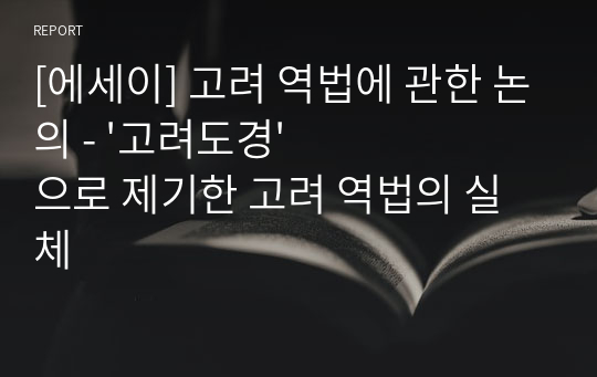 [에세이] 고려 역법에 관한 논의 - &#039;고려도경&#039;으로 제기한 고려 역법의 실체