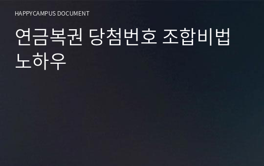 연금복권 당첨번호 조합비법 노하우