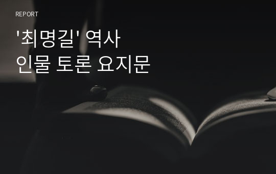 &#039;최명길&#039; 역사인물 토론 요지문