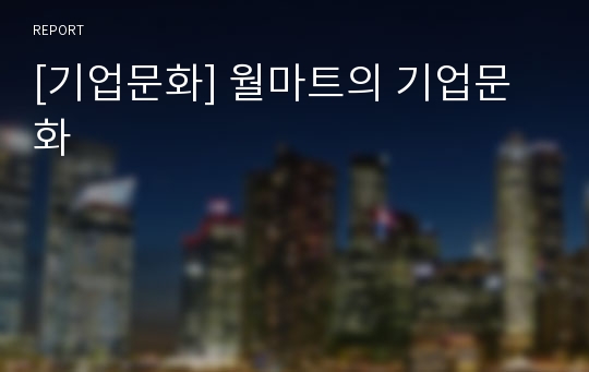 [기업문화] 월마트의 기업문화