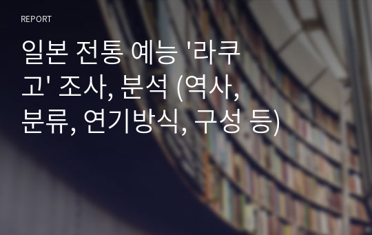 일본 전통 예능 &#039;라쿠고&#039; 조사, 분석 (역사, 분류, 연기방식, 구성 등)