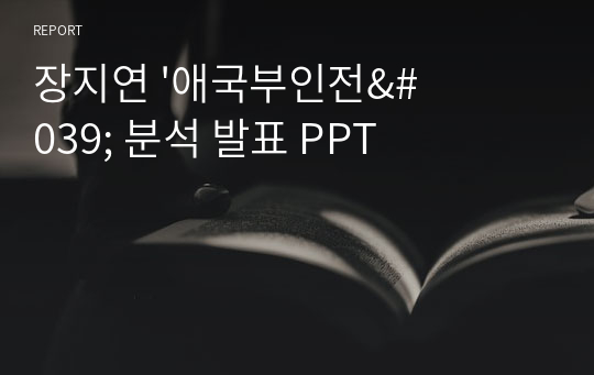 장지연 &#039;애국부인전&#039; 분석 발표 PPT