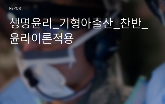 생명윤리_기형아출산_찬반_윤리이론적용