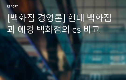 [백화점 경영론] 현대 백화점과 애경 백화점의 cs 비교