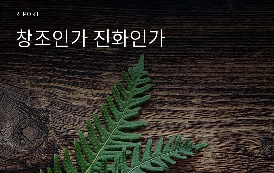 창조인가 진화인가