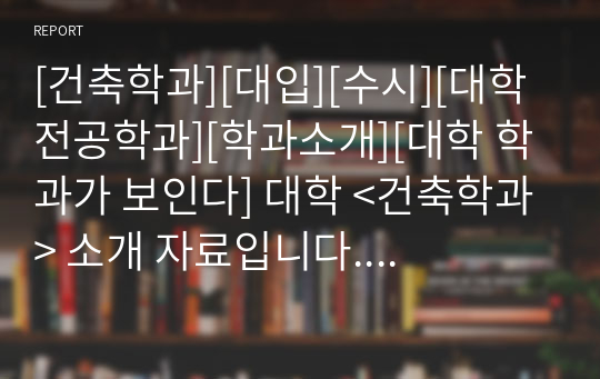 [건축학과][대입][수시][대학 전공학과][학과소개][대학 학과가 보인다] 대학 &lt;건축학과&gt; 소개 자료입니다. 개설 대학 및 졸업 후 진로와 고등학교 때 어떤 과목을 선택해야 하는지 상세히 설명되어 있습니다.