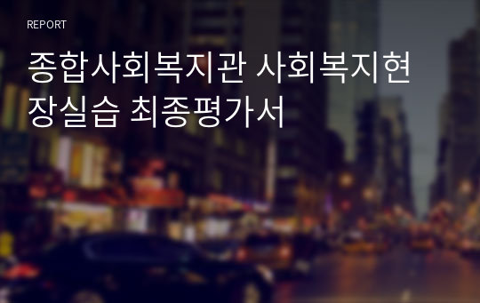 종합사회복지관 사회복지현장실습 최종평가서