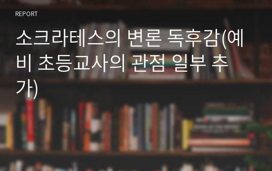 소크라테스의 변론 독후감(예비 초등교사의 관점 일부 추가)