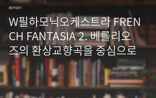 W필하모닉오케스트라 FRENCH FANTASIA 2. 베를리오즈의 환상교향곡을 중심으로