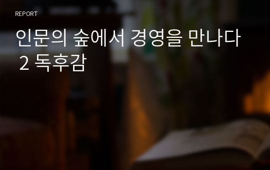 인문의 숲에서 경영을 만나다 2 독후감