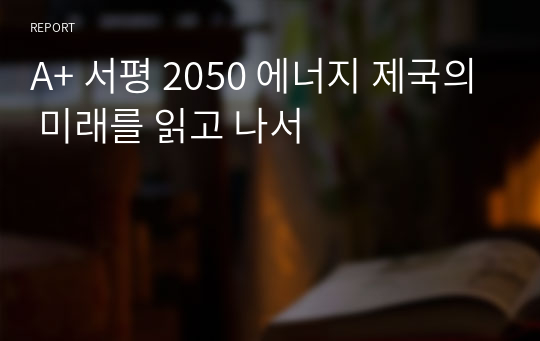 A+ 서평 2050 에너지 제국의 미래를 읽고 나서