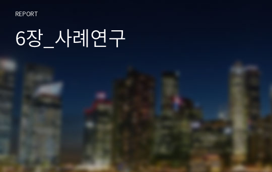 6장_사례연구