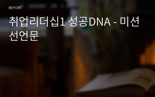 취업리더십1 성공DNA - 미션선언문