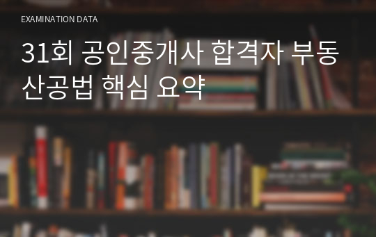 31회 공인중개사 합격자 부동산공법 핵심 요약