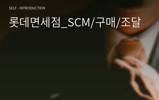 [자기소개서] 롯데면세점_SCM/구매/조달