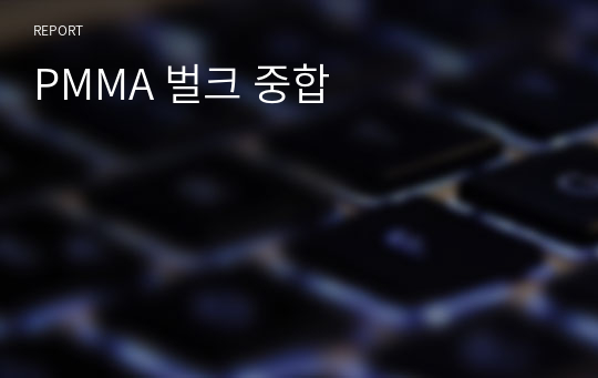 PMMA 벌크 중합