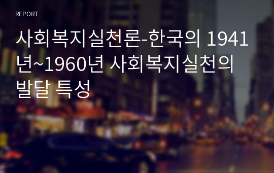 사회복지실천론-한국의 1941년~1960년 사회복지실천의 발달 특성