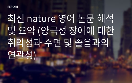 최신 nature 영어 논문 해석 및 요약 (양극성 장애에 대한 취약성과 수면 및 졸음과의 연관성)