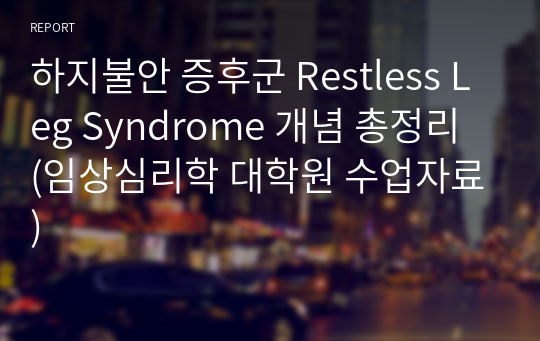 하지불안 증후군 Restless Leg Syndrome 개념 총정리 (임상심리학 대학원 수업자료)